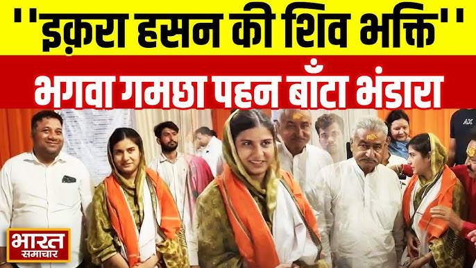 कांवड़ यात्रा में दिखा Iqra Hasan का भगवा रूप, सपा सांसद ने भगवा दुपट्टा  पहनकर की कांवड़ सेवा!