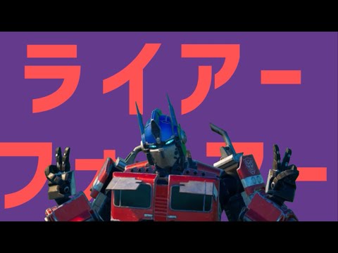 ライアーフォーマー