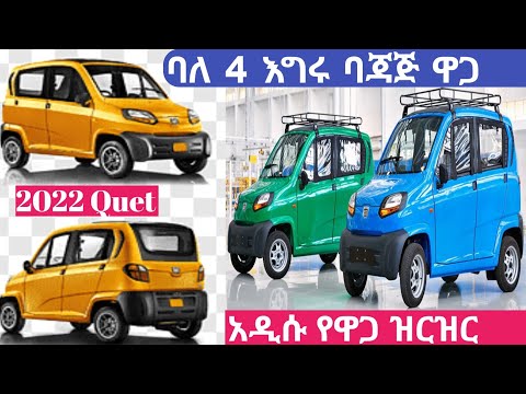 ቪዲዮ: ባለአራት ሳይክል ህንድ ውስጥ ይገኛል?