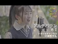 「アルデバラン」AI / Covered by ひまひまチャンネル(ひまちゃん) | After School Music Forest