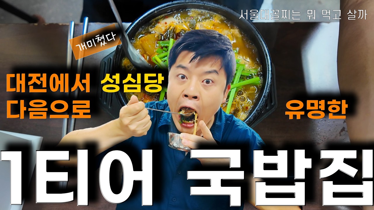 [서울대 꼴찌는 뭐 먹고 살까] 대전 가면 성심당 대신 무조건 여기 갑니다 (ft. 태평소국밥 내장탕)