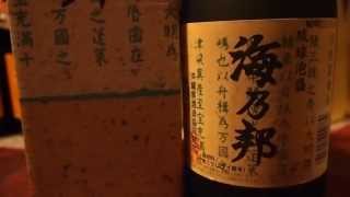 10年貯蔵古酒！琉球泡盛『海乃邦』沖縄県酒造共同組合　＠シャングリ‐泡。