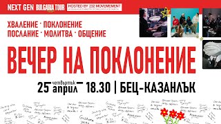 Вечер на поклонение | 25.04.2024 г.