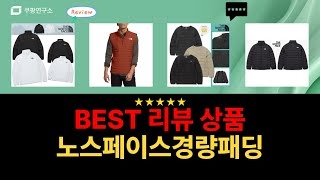 노스페이스 경량 패딩 리뷰 및 착용 후기 영상