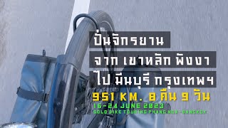 ปั่นจักรยาน #biketouring จากเขาหลัก (พังงา) ไป มีนบุรี (กทม.)