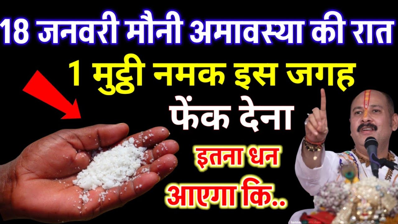 18 जनवरी मौनी अमावस्या की रात 1 मुट्ठी नमक इस जगह फेंक देना इतना धन आएगा कि..