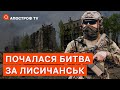 БИТВА ЗА ЛИСИЧАНСЬК: росія повзе з останніх сил, бійці ЗСУ готують їм великий сюрприз / Поцелуйко