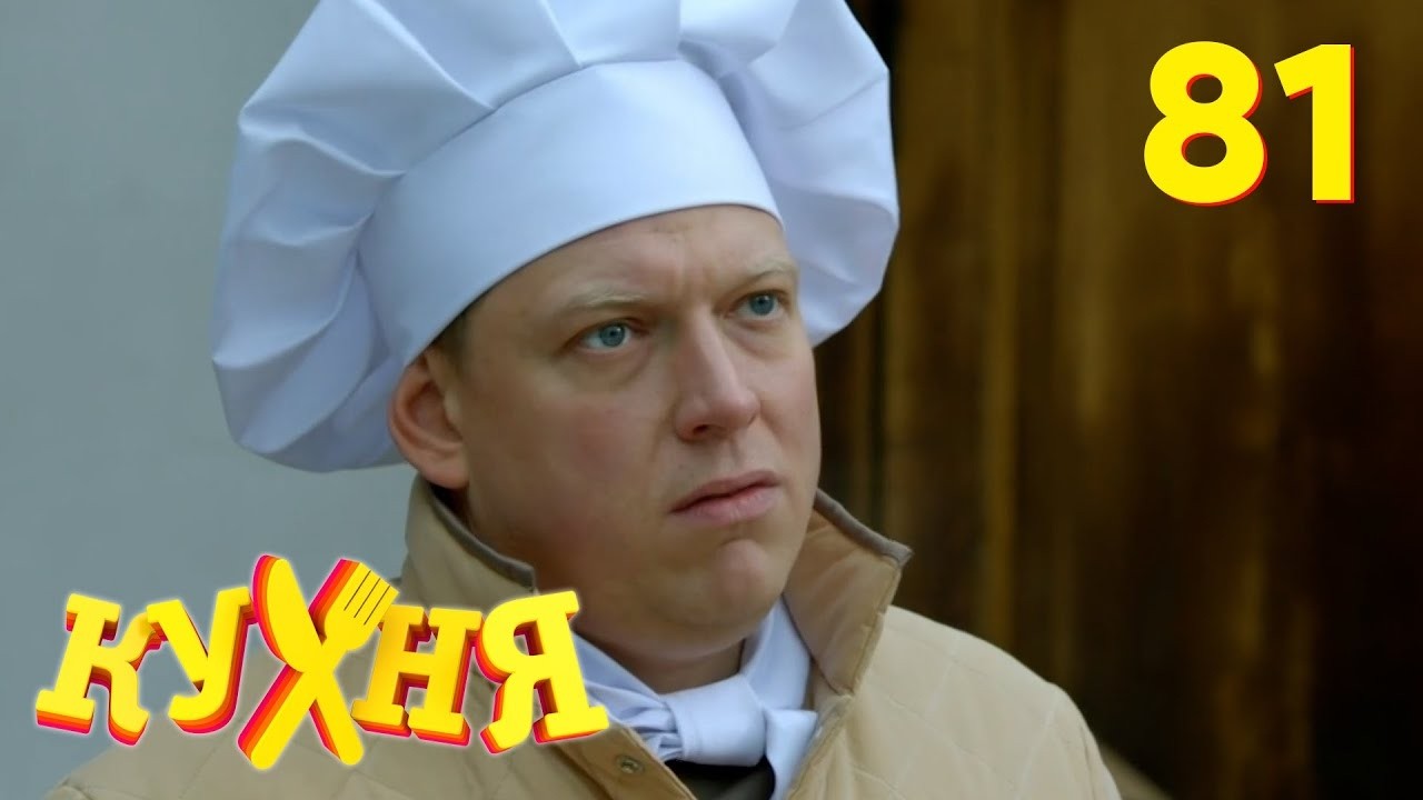 Кухня | Сезон 5 | Серия 81