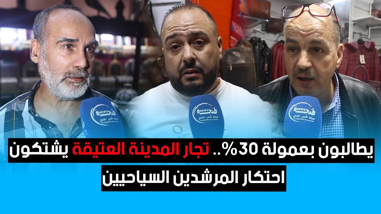 يطالبون بعمولة 30%.. تجار المدينة العتيقة يشتكون احتكار المرشدين السياحيين