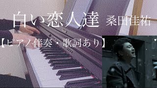 ピアノ伴奏【白い恋人達/桑田佳祐】オフボーカル 歌詞あり 原曲キー フル インテンポ Kuwata Keisuke/Shiroi Koibitotachi