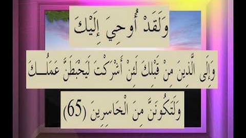 القرآن الكريم سورة الزمر الأية 65