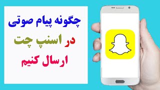 چگونه پیام صوتی در اسنپ چت ارسال کنیم | how to send voice message on Snapchat