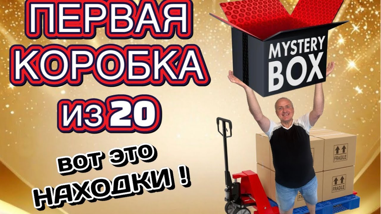 Первая распаковка МИСТЕРИ БОКС из палета! 💥 Выгода превзошла ожидания!