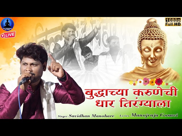 बुद्धाच्या करुणेची धार तिरंग्याला | Buddhachya Karunechi | Savidhan Manohare New Bhim Song | Rajwada class=