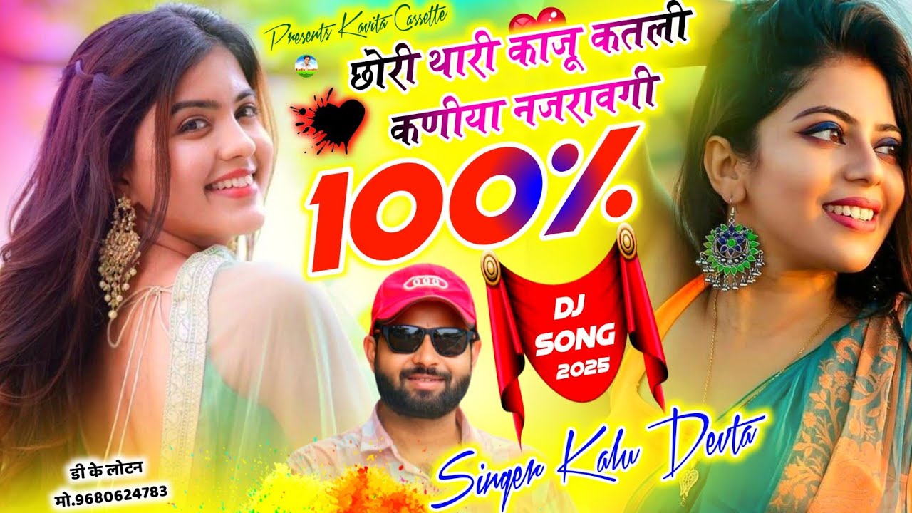 Song {3433} Singer Kr Devta | छोरी थारी काजू कतली कणीया नज़रावगी 100% ...