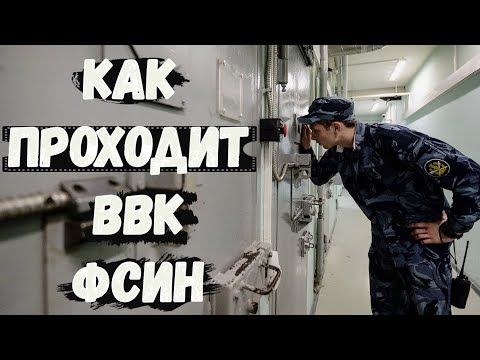 Интервью \\ КАК проходит ВВК ФСИН