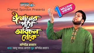 ঈমানের পথে অবিচল থেকে । মশিউর রহমান । Imaner Pothe । Mosiur Rahman । New  Mosiur Rahman । Spondon