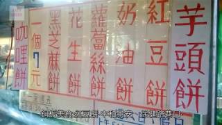 20171117 銅板美食:紅豆餅‧中和景安、保健路巷口‧Bus：5、57、202、214、214直、241、311、793、796、950、1032、綠[3、6、8]橘2‧Red Bean Cake