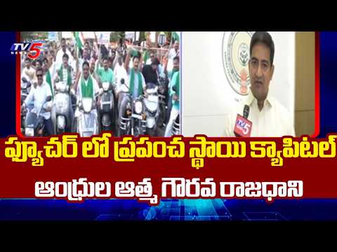 ఆంధ్రుల ఆత్మ గౌరవ రాజధాని..World-Class Capital in Future ..Minister Kondapalli Srinivas  | TV5 News - TV5NEWS