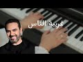 وائل جسار - غريبة الناس (بيانو) | (Wael Jassar - Ghariba Elnas (piano