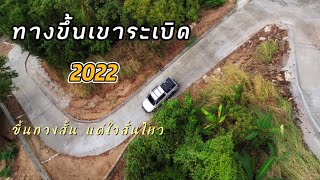 เขาระเบิด 2022 ทางใหม่ สั้นๆแต่โคตรเสียว