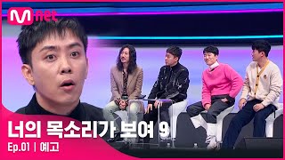 Mnet「君の声が見える9」第1話予告　1月29日（土）初放送