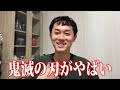 鬼滅の映画が面白すぎる!!!【ええじゃない課Biz#106振り返り】