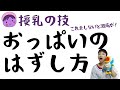 【授乳の技】おっぱいのはずし方　これを知っておかないと母乳育児はできません！