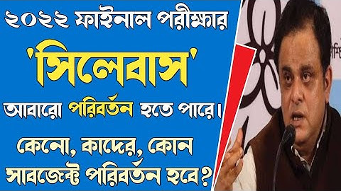 😱বড়ো আপডেট/2022 সিলেবাস আবার পরিবর্তন হবে?Madhyamik HS 2022/West bengal 2022 exam syllabus