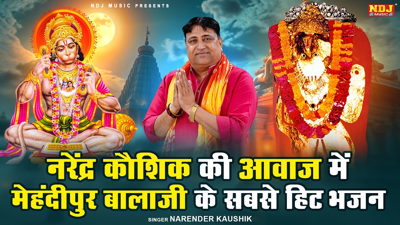 नरेंद्र कौशिक की आवाज़ में मेहंदीपुर बालाजी के सबसे हिट भजन | Superhit Mehandipur Balaji Bhajan 2026
