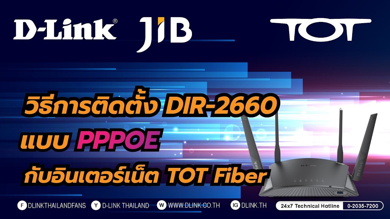 เราเตอร์ fiber  2022 New  วิธีการตั้งค่า DIR-2660 กับ TOT Fiber แบบ PPPoE