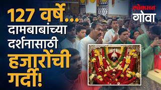१२७ वर्षांपूर्वी कशी सुरू झाली दामोदर सप्ताहाची परंपरा जाणून घ्या रंजक इतिहास Damodar Saptah | Goa