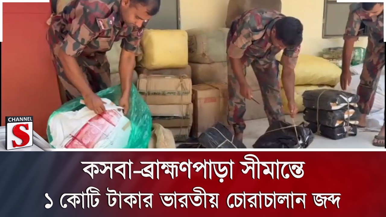 কসবা-ব্রাহ্মণপাড়া সীমান্তে ১ কোটি টাকার ভারতীয় চোরাচালান জব্দ | Channel S News