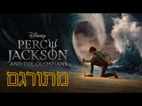 פרסי ג קסון ואלוהי אולימפוס טריילר מתורגם 