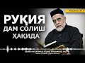 РУҚИЯ, ДАМ СОЛИШ ҲАҚИДА - ШАЙХ МУҲАММАД СОДИҚ МУҲАММАД ЮСУФ РОҲИМАҲУЛЛОҲ