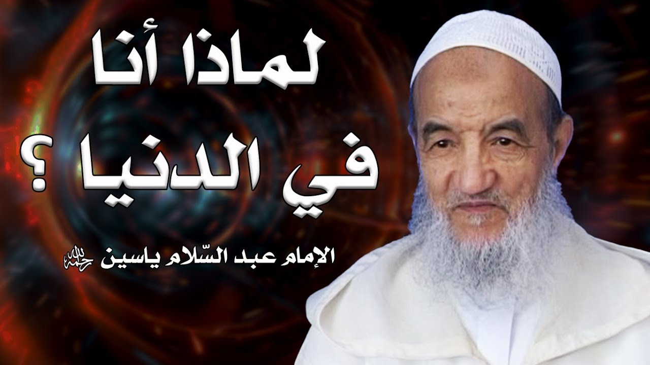 لماذا أنا في الدنيا ؟ | الإمام عبد السّلام ياسين