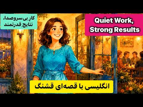 انگلیسی با داستان؛ پایانی بر کابوس فراموشی لغات