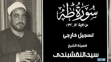 الشيخ/سيدالنقشبندى ماتيسر من سورة طه (112_132)تلاوة نادرة جدا جدا
