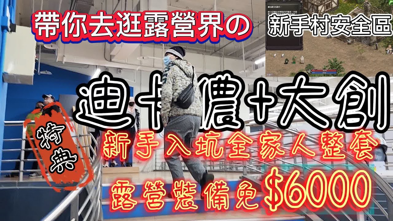 帶你逛露營界的新手村安全區|迪卡儂+大創|特典全家新手裝備免6000元|推薦新手露營裝備|[老史強在哪裡][ㄟ你知道妳老公都在玩什麼嗎?]