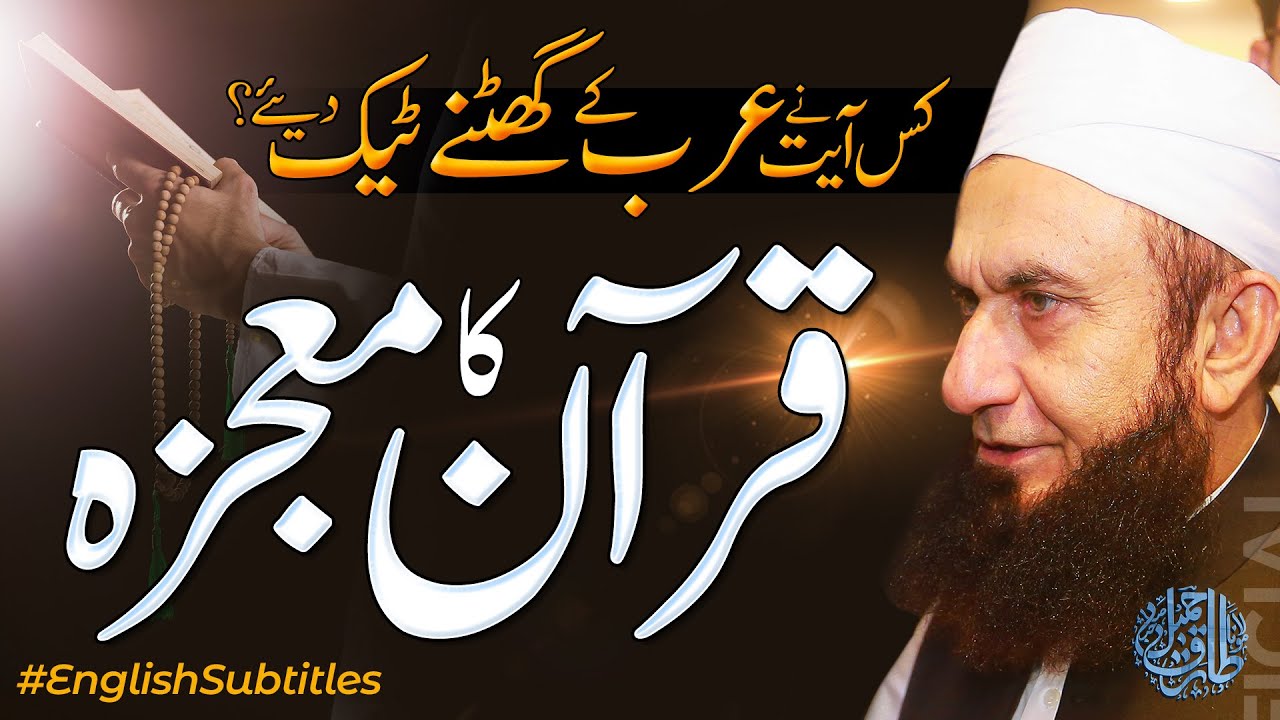 Miracle of The Quran | Molana Tariq Jamil 28 Dec 2020