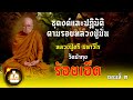 ประสบการณ์ธุดงค์และการตามรอยปฏิบัติของหลวงปู่มั่น ภูริทัตโตของหลวงปู่ศรี มหาวีโร วัดป่ากุง ตอนที่ 2