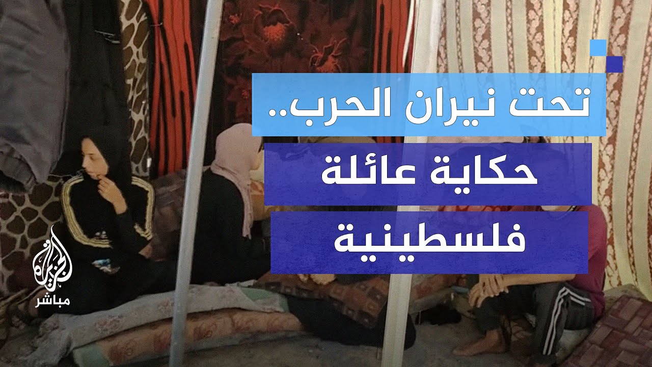 من رفح إلى الخيام.. رحلة نزوح قاسية لعائلة العمواسي