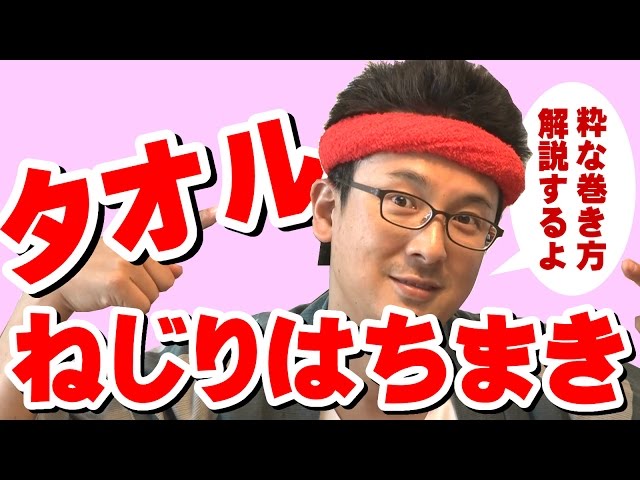 タオルを使ったねじりはちまきの巻き方 粋なタオル鉢巻きの結び方 Youtube