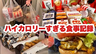 【大食い】さすがにどうかと思う連休の食事記録【マック ミスド】