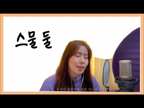 015B - 스물 둘 [Cover]