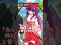 ゆっくり　ヤンデレ〇〇全員集合 旧作博麗霊夢　#Shorts