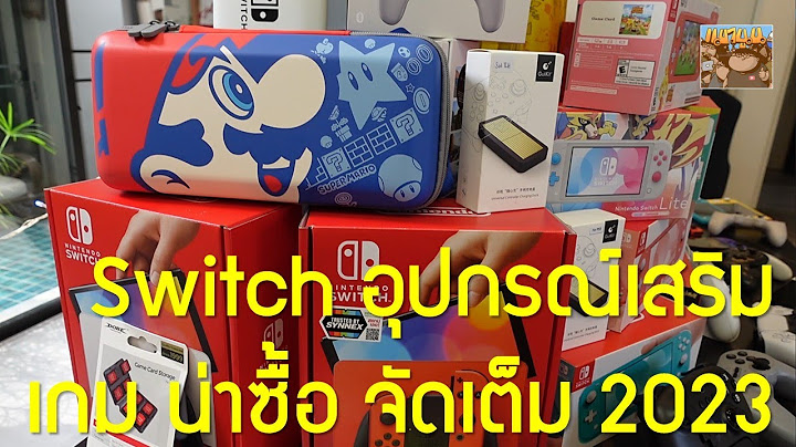 Nintendo switch ม แบบ ควรซ อ sx pro