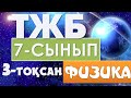 ФИЗИКА 7 СЫНЫП ТЖБ ЖАУАПТАРЫ 3-ТОҚСАН