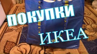 ЧТО КУПИЛИ В ИКЕА /Бюджетные покупки для дома