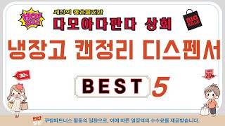 냉장고 캔정리 디스펜서 찾으세요? 추천 리뷰 TOP5